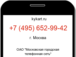Информация о номере телефона +7 (495) 652-99-42: регион, оператор