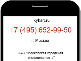 Информация о номере телефона +7 (495) 652-99-50: регион, оператор