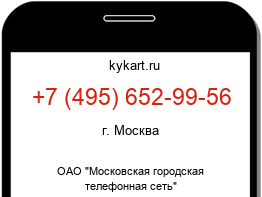 Информация о номере телефона +7 (495) 652-99-56: регион, оператор