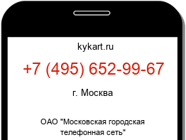 Информация о номере телефона +7 (495) 652-99-67: регион, оператор