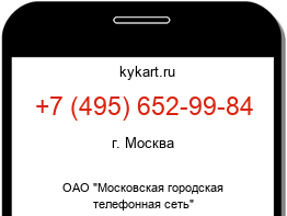 Информация о номере телефона +7 (495) 652-99-84: регион, оператор