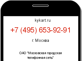 Информация о номере телефона +7 (495) 653-92-91: регион, оператор