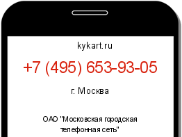 Информация о номере телефона +7 (495) 653-93-05: регион, оператор