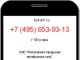 Информация о номере телефона +7 (495) 653-93-13: регион, оператор