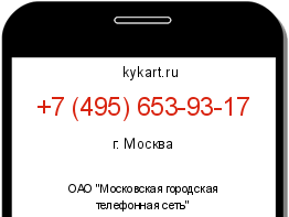 Информация о номере телефона +7 (495) 653-93-17: регион, оператор