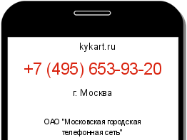 Информация о номере телефона +7 (495) 653-93-20: регион, оператор