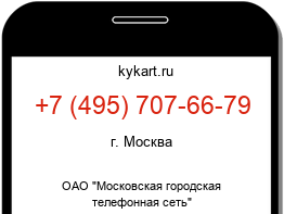 Информация о номере телефона +7 (495) 707-66-79: регион, оператор