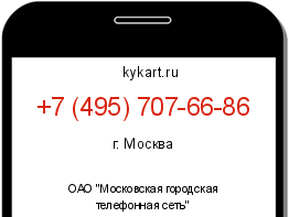 Информация о номере телефона +7 (495) 707-66-86: регион, оператор