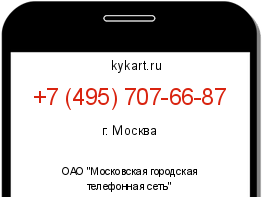 Информация о номере телефона +7 (495) 707-66-87: регион, оператор