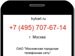 Информация о номере телефона +7 (495) 707-67-14: регион, оператор