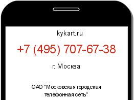 Информация о номере телефона +7 (495) 707-67-38: регион, оператор