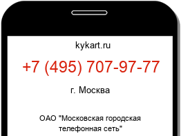 Информация о номере телефона +7 (495) 707-97-77: регион, оператор