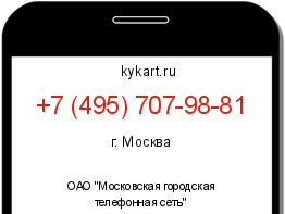 Информация о номере телефона +7 (495) 707-98-81: регион, оператор
