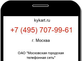 Информация о номере телефона +7 (495) 707-99-61: регион, оператор