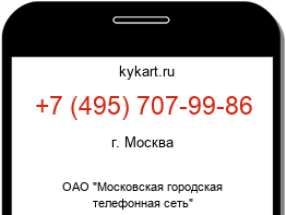 Информация о номере телефона +7 (495) 707-99-86: регион, оператор