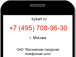 Информация о номере телефона +7 (495) 708-96-30: регион, оператор