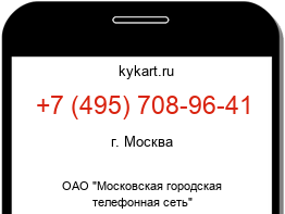 Информация о номере телефона +7 (495) 708-96-41: регион, оператор
