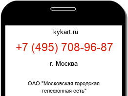 Информация о номере телефона +7 (495) 708-96-87: регион, оператор