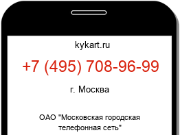 Информация о номере телефона +7 (495) 708-96-99: регион, оператор