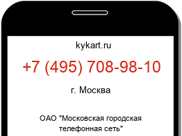 Информация о номере телефона +7 (495) 708-98-10: регион, оператор