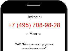 Информация о номере телефона +7 (495) 708-98-28: регион, оператор