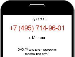 Информация о номере телефона +7 (495) 714-96-01: регион, оператор