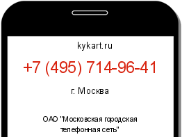 Информация о номере телефона +7 (495) 714-96-41: регион, оператор