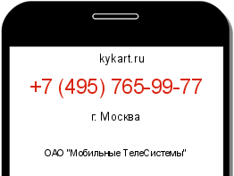 Информация о номере телефона +7 (495) 765-99-77: регион, оператор