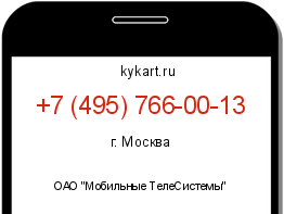 Информация о номере телефона +7 (495) 766-00-13: регион, оператор