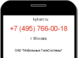 Информация о номере телефона +7 (495) 766-00-18: регион, оператор