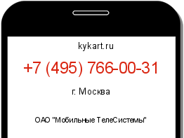 Информация о номере телефона +7 (495) 766-00-31: регион, оператор