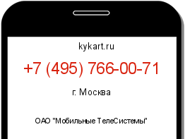 Информация о номере телефона +7 (495) 766-00-71: регион, оператор