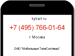 Информация о номере телефона +7 (495) 766-01-64: регион, оператор