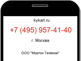 Информация о номере телефона +7 (495) 957-41-40: регион, оператор