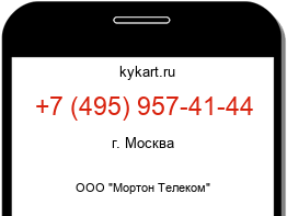 Информация о номере телефона +7 (495) 957-41-44: регион, оператор