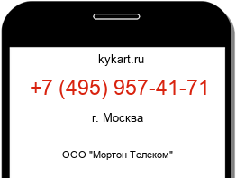 Информация о номере телефона +7 (495) 957-41-71: регион, оператор