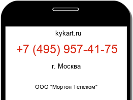 Информация о номере телефона +7 (495) 957-41-75: регион, оператор