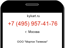 Информация о номере телефона +7 (495) 957-41-76: регион, оператор
