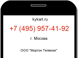 Информация о номере телефона +7 (495) 957-41-92: регион, оператор