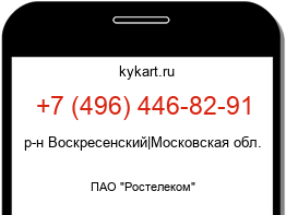 Информация о номере телефона +7 (496) 446-82-91: регион, оператор