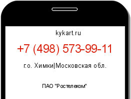 Информация о номере телефона +7 (498) 573-99-11: регион, оператор