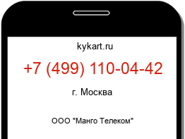 Информация о номере телефона +7 (499) 110-04-42: регион, оператор