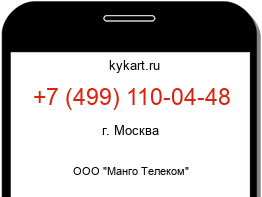 Информация о номере телефона +7 (499) 110-04-48: регион, оператор