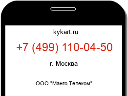 Информация о номере телефона +7 (499) 110-04-50: регион, оператор