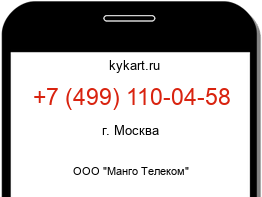 Информация о номере телефона +7 (499) 110-04-58: регион, оператор
