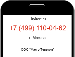 Информация о номере телефона +7 (499) 110-04-62: регион, оператор