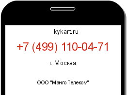 Информация о номере телефона +7 (499) 110-04-71: регион, оператор
