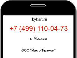 Информация о номере телефона +7 (499) 110-04-73: регион, оператор