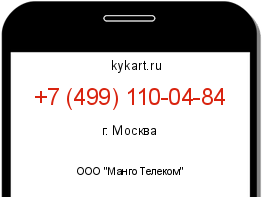 Информация о номере телефона +7 (499) 110-04-84: регион, оператор