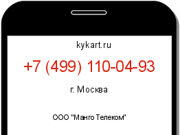 Информация о номере телефона +7 (499) 110-04-93: регион, оператор